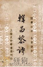 韩昌黎诗（ PDF版）
