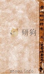 历代咏物诗选  卷5-6（ PDF版）
