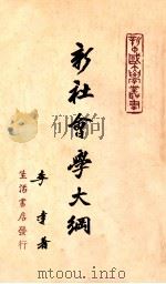 新社会学大纲 1948 PDF电子版封面 李达