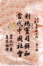 利马宝司铎和当代中国社会 第1册 1943 PDF电子版封面 王昌社