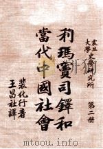利马宝司铎和当代中国社会 第2册 1943 PDF电子版封面 王昌社