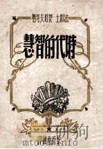 时代的智慧 1944 PDF电子版封面 (法)法郎士等著;徐蔚南辑译