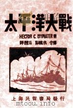太平洋大战   1932  PDF电子版封面    鲍瓦特（H.C.Bywater）著；郎醒石，吴鹏飞译 