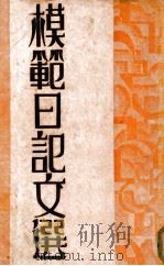 模范日记文选 1932 PDF电子版封面 戴叔清编