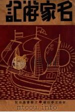 名家游记 1933 PDF电子版封面 新绿文学社编