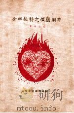 少年维持之烦恼 1927 PDF电子版封面 曹雪松编