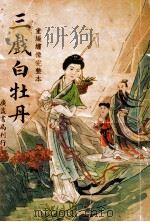 三戏白牡丹（1938 PDF版）