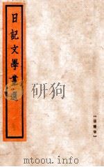 日记文学丛选 语体卷 1933 PDF电子版封面 阮无名编