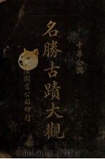 名胜古迹大观 1922 PDF电子版封面 顾冠英编