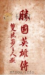 胜国英雄传 第1集 1941 PDF电子版封面 李陌生等