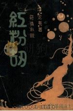 红粉劫 1935 PDF电子版封面 李定夷