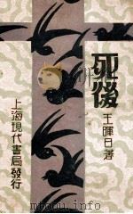 死后 1928 PDF电子版封面 王晖日著