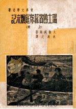 瑞士鲁滨逊家庭飘流记 上 1947 PDF电子版封面 (瑞士)威斯(Wyss J.D.)著;启明书局编译所译