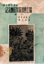 瑞士鲁滨逊家庭飘流记 下 1947 PDF电子版封面 (瑞士)威斯(Wyss J.D.)著;启明书局编译所译