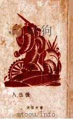 入伍后 1928 PDF电子版封面 沈从文著