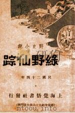 绿野仙踪 1 1935 PDF电子版封面 (美)鲍姆著;穆文婷改编