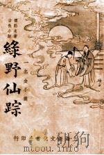 绿野仙踪 2 1935 PDF电子版封面 (美)鲍姆著;穆文婷改编
