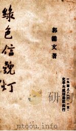 绿色信号灯 1948 PDF电子版封面 郭锦文著