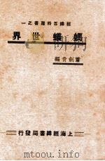 蚂蚁世界（ PDF版）