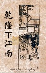 乾隆下江南  卷下（ PDF版）