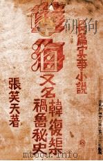 孽海 韩复矩祸鲁秘史 第2集 1938 PDF电子版封面 张笑天著