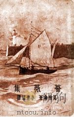 蔷薇集   1931  PDF电子版封面    （法）莫泊桑著；李青崖译 