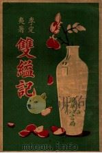 双缢记 节烈小说 1927 PDF电子版封面 李定夷著