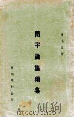 简字论集续集 1933 PDF电子版封面 陈光垚著