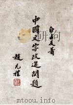 中国文字改进问题 1934 PDF电子版封面 白占友著