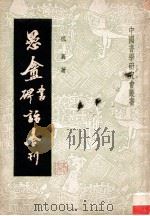 愚盦书碑话合刊 1948 PDF电子版封面 祝嘉著