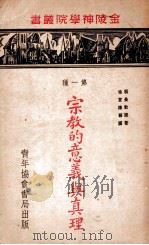 宗教的意义与真理 第一种 1941 PDF电子版封面 (美)赖曼(E.W.Lyman)著;徐宝谦译