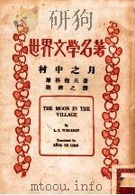 村中之月 1921 PDF电子版封面 (俄)屠格涅夫著;耿济之译