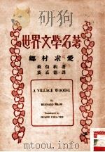 世界文学名著   1935  PDF电子版封面    黄嘉德译 