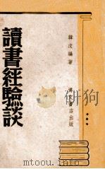 读书经验谈 1941 PDF电子版封面 韩汶等著