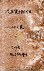我在霞村的时候 1944 PDF电子版封面 丁玲著