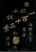 第一百十三案 4 1915 PDF电子版封面 法国嘉宝耳