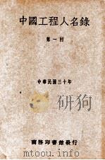 中国工程人名录 第一回 1941 PDF电子版封面 资源委员会编