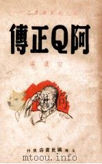 阿Q正传 五幕剧 1939 PDF电子版封面 田汉改编