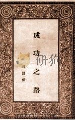 成功之路 1982 PDF电子版封面 (美)马尔腾著;林语堂译