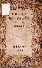 现代女作家小品选 第2集 1940 PDF电子版封面 苏绿漪等著