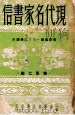 现代名家书信 1947 PDF电子版封面 曹聚仁编辑