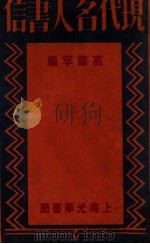 现代名人书信 1933 PDF电子版封面 高语罕编