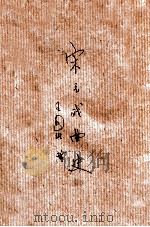 宋元戏曲史 1944 PDF电子版封面 王国维著