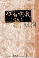 我底自传 前部 1930 PDF电子版封面 (俄)克鲁泡特金(P.A.Kropotkin)著;巴金译