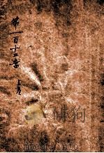 第一百十三案 1 1915 PDF电子版封面 法国嘉宝耳
