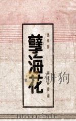 孽海花 1943 PDF电子版封面 曾朴著