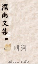 渭南文集  4  卷31-40（1911 PDF版）