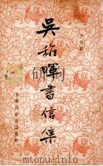 吴稚晖书信集 1936 PDF电子版封面 吴稚晖著;少侯编