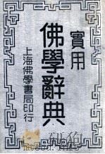 佛学词典 普及本 1934 PDF电子版封面 佛学书局编辑部