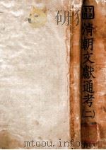 万有文库 清朝文献通考 第2册 1936 PDF电子版封面 (清)高宗敕撰